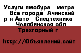 Услуги ямобура 3 метра  - Все города, Ачинский р-н Авто » Спецтехника   . Челябинская обл.,Трехгорный г.